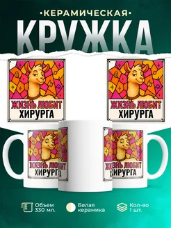 Купить кружку с приколом лама Хирурга в подарок коллеге с доставкой по России