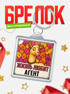 Купить брелок Агент с доставкой по России — именной подарок кадровику