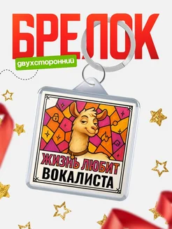 Купить брелок Вокалиста с доставкой по России — именной подарок кадровику
