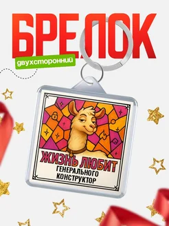 Купить брелок Генерального конструктор с доставкой по России — именной подарок кадровику