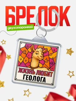 Купить брелок Геолога с доставкой по России — именной подарок кадровику