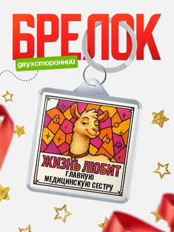 Купить брелок Главную медицинскую сестру с доставкой по России — именной подарок кадровику