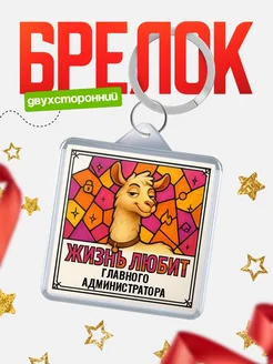 Купить брелок Главного администратора с доставкой по России — именной подарок кадровику
