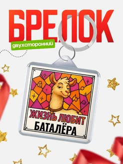 Купить брелок Баталёра с доставкой по России — именной подарок кадровику