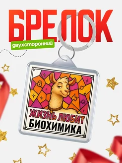 Купить брелок Биохимика с доставкой по России — именной подарок кадровику