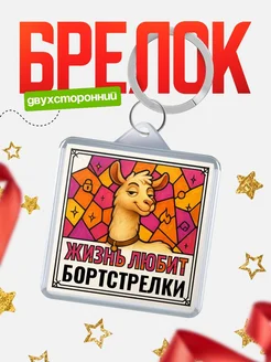 Купить брелок Бортстрелки с доставкой по России — именной подарок кадровику