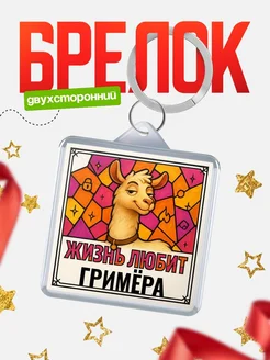 Купить брелок Гримёра с доставкой по России — именной подарок кадровику