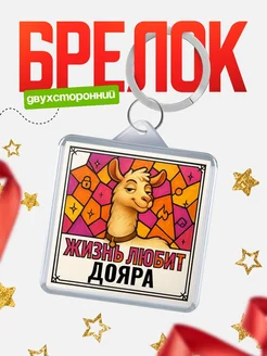 Купить брелок Дояра с доставкой по России — именной подарок кадровику