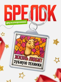 Купить брелок Зубную техника с доставкой по России — именной подарок кадровику