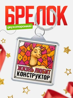 Купить брелок Конструктор с доставкой по России — именной подарок кадровику