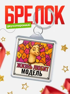 Купить брелок Модель с доставкой по России — именной подарок кадровику