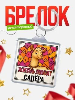 Купить брелок Сапёра с доставкой по России — именной подарок кадровику