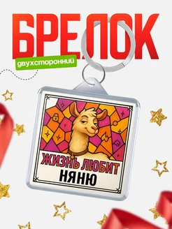 Купить брелок Няню с доставкой по России — именной подарок кадровику