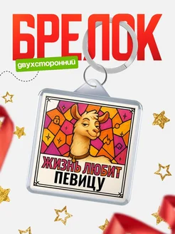 Купить брелок Певицу с доставкой по России — именной подарок кадровику