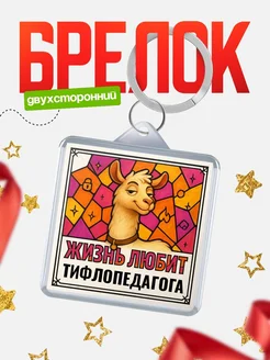 Купить брелок Тифлопедагога с доставкой по России — именной подарок кадровику