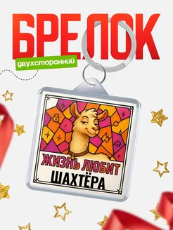 Купить брелок Шахтёра с доставкой по России — именной подарок кадровику