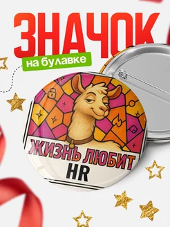 Купить значок с ламой HR с доставкой по России — оригинальный подарок