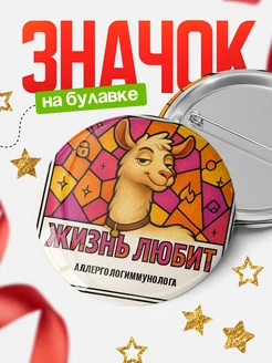 Купить значок с ламой Аллергологиммунолога с доставкой по России — оригинальный подарок