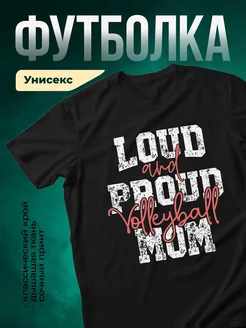 Купить футболку чёрную с принтом «Громкая мама волейболистки» с доставкой по России