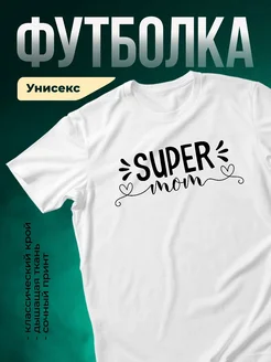 Купить футболку белую с принтом Супер мама с доставкой по России