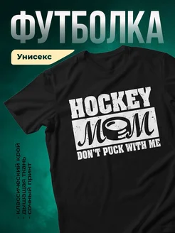 Купить футболку чёрную «Хоккей мама — не трогай» с доставкой по России