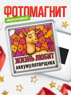 Купить магнит сувенирный 65мм с ламой Аккумуляторщика в подарок с доставкой