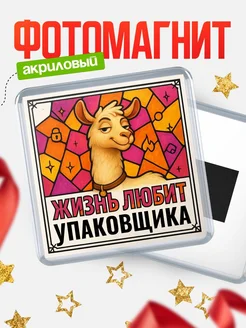 Купить магнит сувенирный 65мм с ламой Упаковщика в подарок с доставкой