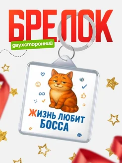 Купить брелок с котом Босса с доставкой по России — именной подарок кадровику