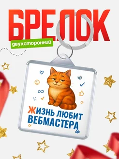 Купить брелок с котом Вебмастера с доставкой по России — именной подарок кадровику