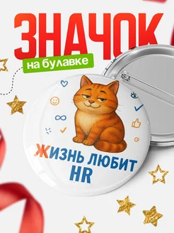 Купить значок с рыжим котом для HR с доставкой по России