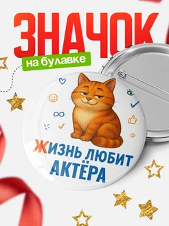 Купить значок с рыжим котом для Актёра с доставкой по России