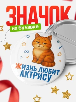 Купить значок с рыжим котом для Актрису с доставкой по России