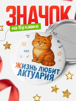 Купить значок с рыжим котом для Актуария с доставкой по России