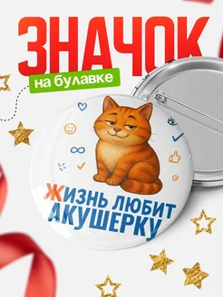 Купить значок с рыжим котом для Акушерку с доставкой по России