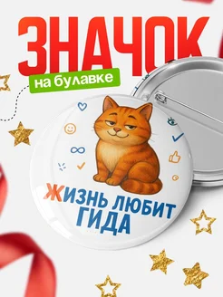 Купить значок с рыжим котом для Гида с доставкой по России