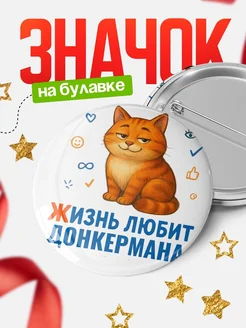 Купить значок с рыжим котом для Донкермана с доставкой по России