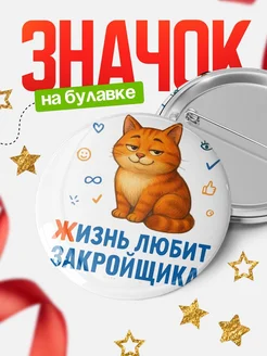 Купить значок с рыжим котом для Закройщика с доставкой по России
