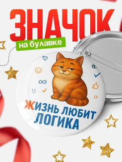 Купить значок с рыжим котом для Логика с доставкой по России