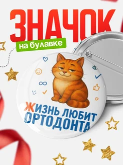 Купить значок с рыжим котом для Ортодонта с доставкой по России
