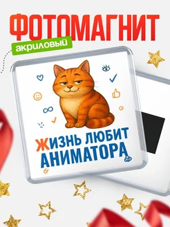 Купить магнит с Аниматора-котом с доставкой по России — оригинальный подарок кадровику