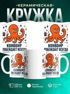 Купить кружку с принтом Конвоир побеждает всегда с доставкой по России в подарок
