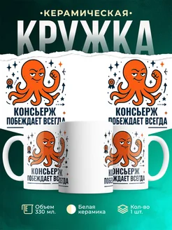 Купить кружку с принтом Консьерж побеждает всегда с доставкой по России в подарок