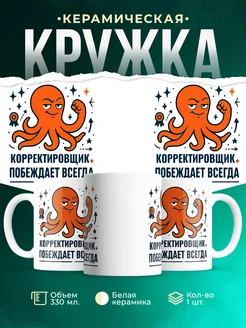 Купить кружку с принтом Корректировщик побеждает всегда с доставкой по России в подарок
