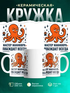Купить кружку с принтом Мастер маникюра побеждает всегда с доставкой по России в подарок