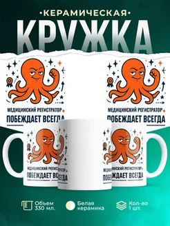 Купить кружку с принтом Медицинский регистратор побеждает всегда с доставкой по России в подарок