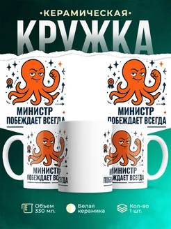 Купить кружку с принтом Министр побеждает всегда с доставкой по России в подарок