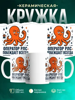 Купить кружку с принтом Оператор рлс побеждает всегда с доставкой по России в подарок