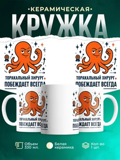 Купить кружку с принтом Торакальный хирург побеждает всегда с доставкой по России в подарок