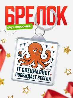 Купить брелок с осьминогом It специалист в подарок с доставкой по России