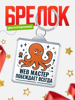 Купить брелок с осьминогом Web мастер в подарок с доставкой по России